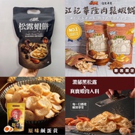 黑松露蝦餅  / 江記華隆 x 大眼蝦 肉鬆蝦餅 🍤  / 鹹蛋黃蝦餅