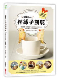 小烤箱也OK！杯緣子餅乾：輕鬆揉麵．簡單塑型．快速烘烤，三步驟就完成！40款愛心．星形．可愛動物，超萌杯緣子餅乾大集合 (二手)