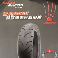 maxxis m888銳豹復合熱融胎120/70/12