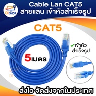 Cable Lan CAT5 5m สายแลน เข้าหัวสำเร็จรูป 5เมตร (สีน้ำเงิน)