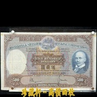 【珍藏軒】實體門市 全港澳免費評估 1969年香港匯豐光頭佬500元，$500，伍佰圓，伍佰員，舊港幣 港紙 古幣 古錢幣 金幣 銀幣 紀念幣 舊鈔 舊錢幣 銀元 銀圓 銀幣 銀錠 第一二三版人民幣 