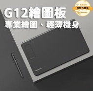G12 數位板寫字板 電子畫板 繪圖板 OSU電繪版 手繪板 繪畫板 手寫板 寫字輸入板 液晶小黑板