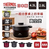 💥現貨💥Thermos 膳魔師 真空煲燒鍋 電磁爐可用 2.8L or 4.5L