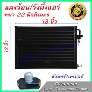 แผงร้อน รังผึ้งแอร์ ขนาด 12x18 นิ้ว หนา 22 มิลลิเมตร หัวขัน เทเปอร์ แผงคอล์ยร้อน Taper