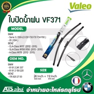 BMW BENZ ใบปัดน้ำฝน Valeo VF371 (574471) รุ่น BMW - E90 LCI E91 F30 F34 X1( E84 ) BENZ - W117 W156 W