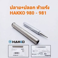 ปลายหัวแร้ง พร้อมปลอกกันความร้อน HAKKO รุ่น 980-T-B (ปลายปกติ) ใช้ได้กับรุ่น 980 และ 981 ของแท้ (Mad