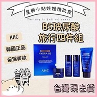 ⭐星興小站⭐韓國製 AHC限量版【B5玻尿酸四件組】 旅行組 旅行 洗面乳 化妝水 乳霜 面霜 化妝水 乳液 洗面乳