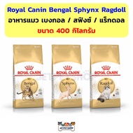 Royal canin Bengal / Sphynx  / Ragdoll Adult อาหารแมวโต เบงกอล / สฟิงซ์ / แร็กดอล  ขนาด 400 กรัม