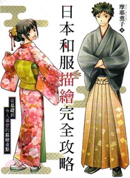 日本和服描繪完全攻略