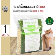 Sukina Petto Pinewood Litter ทรายแมวเปลือกไม้สนธรรมชาติ ทรายไม้สน สำหรับกระบะทราย 2 ชั้น เก็บกลิ่นดี (5 ลิตร/ถุง)