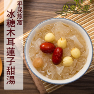 【快樂大廚】冰糖木耳蓮子甜湯12入(300g/包)