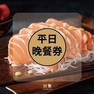 便宜網至聖店／旭集、饗饗-同饗餐飲套券-平日晚餐、假日午餐券／全台通用／義享天地7F／吃到飽／實體店面／高雄可面交自取