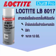 LOCTITE LB 8017 Moly Dry Film ( ล็อคไทท์ ) 39895 -12 สารหล่อลื่นประเภทชั้นฟิล์มแห้ง 12 Oz. LOCTITE8017 จัดจำหน่ายโดย Dura Pro