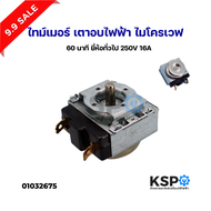 ไทม์เมอร์ ตัวตั้งเวลา ไมโครเวฟ เตาอบ 60 นาที 250V 16A แกน D Timer อะไหล่ไมโครเวฟ