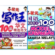 [ Gemilang ] 100 Model Karangan 小状元写作王 Bahasa Cina / 精选范文 Bahasa Melayu SJK Buku Rujukan