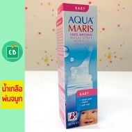 Aqua Maris - สเปรย์ น้ำเกลือ พ่นจมูกเด็ก 50 ml ( สเปย์ ยาพ่นจมูก )