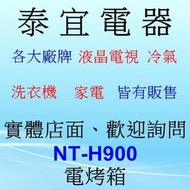 【泰宜電器】國際 NT-H900 電烤箱 9 L 1000W 【另有NB-H3203 NB-3202】