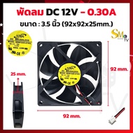 พัดลมระบายความร้อน DC12V ADDA FAN DC12V - 0.30A พัดลม 3.5นิ้ว 92X92X25mm. พัดลมเครื่องขยายเสียง (1 ชิ้น)