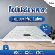 Spaya ท๊อปเปอร์ยางพารา หนา3นิ้ว รุ่นProlatex  ที่นอนทอปเปอร์ topperที่นอน topper ยางพารา ที่นอน3ฟุต  3.5ฟุต5ฟุต6ฟุต ที่นอนยางพารา ที่นอนพับได้