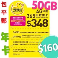 鴨聊佳 50GB 年卡 (365日)