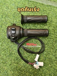 คันเร่ง Sks Z2 Gen234 ปลั๊กกันน้ำใส่ได้เลยไม่ต้องแปลง