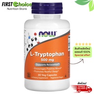 ลอตใหม่! Exp.09/2027 ส่งไว NOW Foods, L-Tryptophan, 500 มก. 60-120 แคปซูลผัก