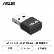 ASUS USB-AX55 NANO USB無線網卡/三頻/AX1800/三年保固