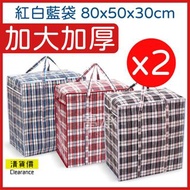 https://manymart.com.hk › products › 2-個加厚防水三色編織袋-搬家袋-轉季執衫-搬屋收納-55-80-30cm-搬家袋-搬屋袋-紅白藍袋-紅白藍膠袋-編織袋-收納