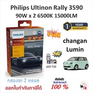 Philips หลอดไฟหน้ารถยนต์ Ultinon Rally 3590 LED 90W x 2 6500K 15000LM CHANGAN Lumin แถมฟรี LED T10