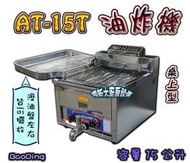 ◇翔新大廚房設備◇全新【15L 桌上型油炸機(AT-15T)】營業用15公升BaoDing桌上型.多款油炸爐油炸鍋