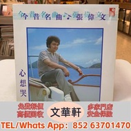 【文華軒】實體店 免費上門 高價大量購 粵語合輯黑膠唱片《寶麗金黑膠經典珍藏》、香港搖滾黑膠唱片《太極樂隊：留住我吧》、粵語流行黑膠唱片《鄭秀文：終身美麗》、香港樂壇黑膠唱片《楊千嬅：可惜我是水瓶座》