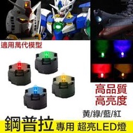 【鋼普拉】現貨 鋼彈 LED unit MG 00R 00Q 七劍 海牛 牛鋼 初鋼 太陽爐 LED燈組 2入含電池