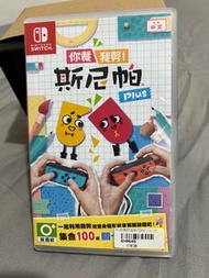 Switch 遊戲片 你裁我剪 斯尼帕