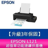 【升級3年保固】愛普生 EPSON L121 超值單功能連續供墨機 另需加購原廠墨水組*2