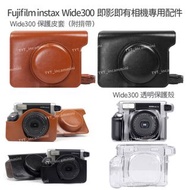 [⚠️注意置頂內文] fujifilm instax wide300 配件 即影即有相機 Wide300 配件 保護套