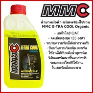 น้ำยาหม้อน้ำ MMC X-TRA COOL Organic ขนาด 1 ลิตร