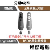 【Logitech 羅技】R500S 雷射簡報遙控器 黑 灰 一年保『高雄程傑電腦』
