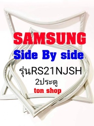 ขอบยางตู้เย็น SAMSUNG 2ประตู Side By Side รุ่น RS21NJSH