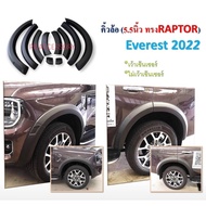 คิ้วล้อ FORD EVEREST ปี 2022  5.5นิ้ว/10ชิ้น  ทรงRAPTOR ดำด้าน เว้าเซ็นเซอร์/ไม่เว้าเซ็นเซอร์