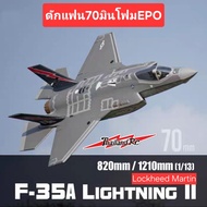 F-35 Lightning II Lockheed Martin Freewing(PNP)( พร้อมชุดไฟ)ดักแฟน70มินโฟมEPOรุ่นใหม่ล่าสุดปี 2025