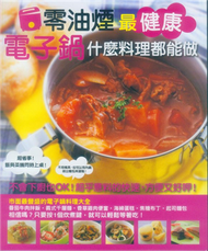 零油煙最健康 電子鍋什麼料理都能做 (新品)