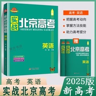 2025Practice Edition Beijing College Entrance Exam English High School College Entrance Exam Compreh