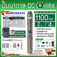 GENIUS ปั้มบาดาล รุ่น DC-GS4-1100-110/84  DC 1100วัตต์ ลงบ่อ4นิ้ว (ท่อออก 2นิ้ว) มอเตอร์บัตเลส/BRUSHLESS ปั๊มน้ำ โซล่าเซลล์ ซัมเมิส บาดาล จัดส่งฟรี KERRY