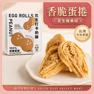 台灣十大手信手工低糖花生蛋捲（減糖45%) - 隨盒附送台灣製造可入微波爐盒碟一隻