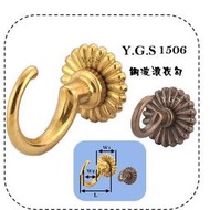 Y.G.S~衣櫥配件五金~1506銅波浪衣勾/掛衣勾 歐洲進口 (含稅)