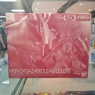 (黃埔聚寶坊B1b號舖門市現貨) RG 1/144 MSN-04 沙煞比 透明配色 SAZABI CLEAR COLOR