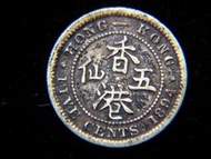 銀幣-1894年(清光緒廿年)英屬香港五仙(Silver Cents)銀幣(英女皇維多利亞肖像)