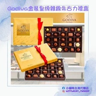 Godiva 金裝皇牌雜錦朱古力禮盒(27粒裝)