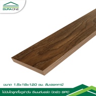 Global House ดูร่าวัน ไม้บันไดลูกตั้ง ซีเมนต์บอร์ด ปิดผิวSPC 1.5x18x120 ซม. สี Mahogany รับประกันของ
