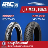 ยางนอก (คู่) IRC XMAX FORZA 300/350 หน้า ลาย SS-560 ขนาด 120/70 - 15 หลัง ลาย SCT-004 140/70 - 14